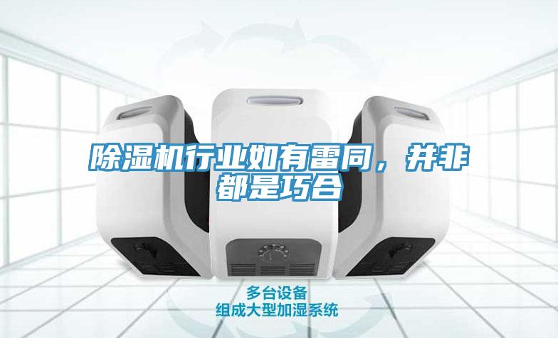除濕機行業(yè)如有雷同，并非都是巧合