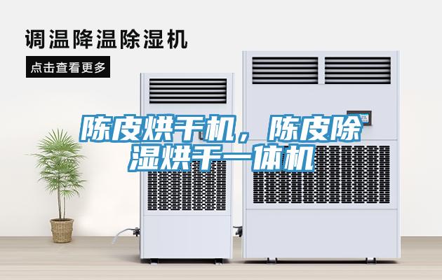 陳皮烘干機(jī)，陳皮除濕烘干一體機(jī)