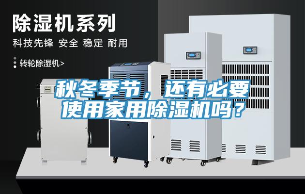 秋冬季節(jié)，還有必要使用家用除濕機(jī)嗎？