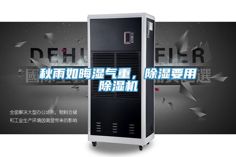 秋雨如晦濕氣重，除濕要用除濕機(jī)
