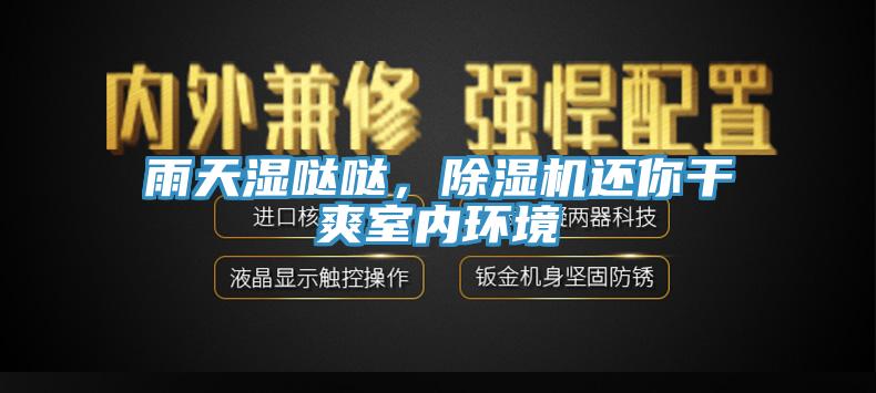 雨天濕噠噠，除濕機還你干爽室內(nèi)環(huán)境