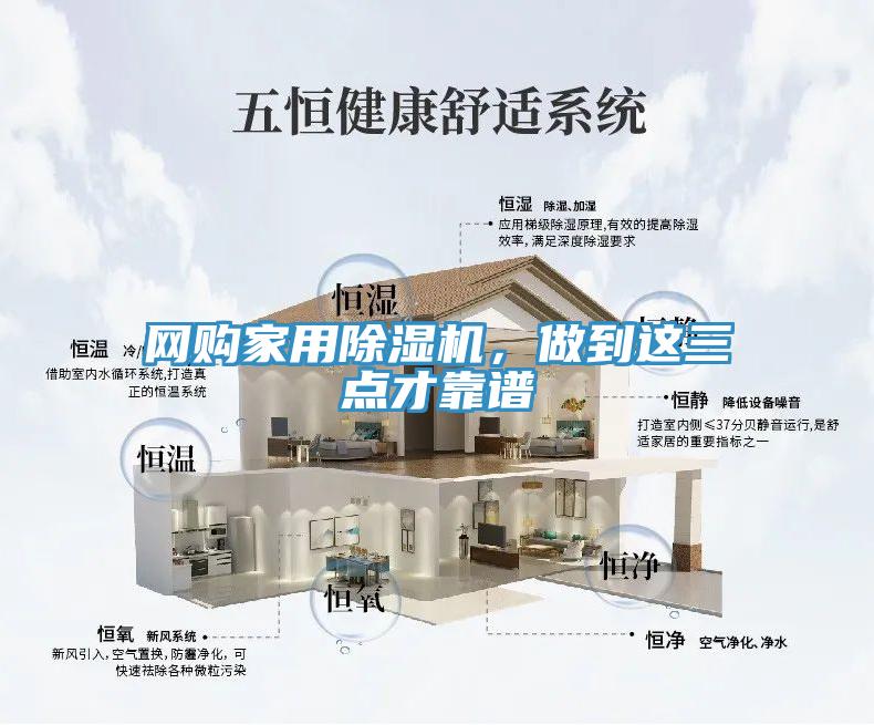 網(wǎng)購(gòu)家用除濕機(jī)，做到這三點(diǎn)才靠譜