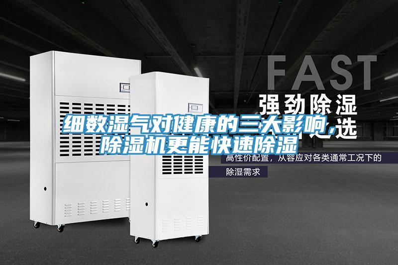 細(xì)數(shù)濕氣對(duì)健康的三大影響，除濕機(jī)更能快速除濕