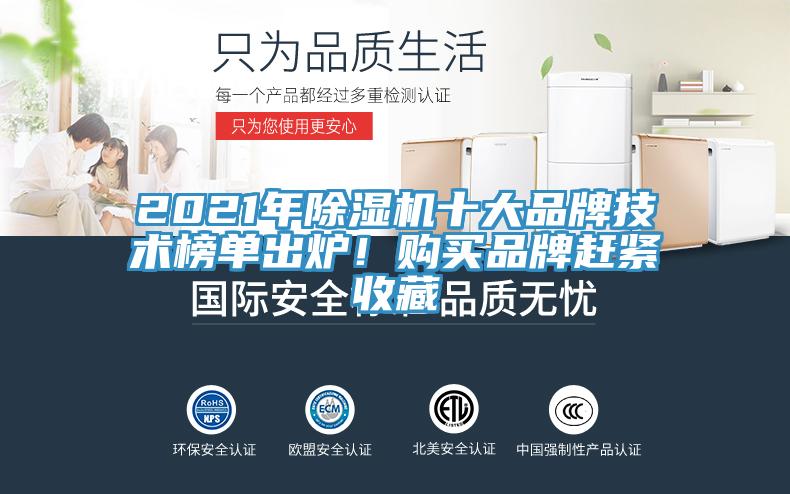 2021年除濕機十大品牌技術榜單出爐！購買品牌趕緊收藏