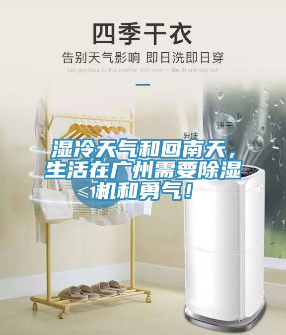 濕冷天氣和回南天，生活在廣州需要除濕機(jī)和勇氣！
