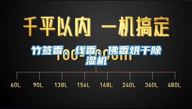 竹簽香、線香、佛香烘干除濕機(jī)