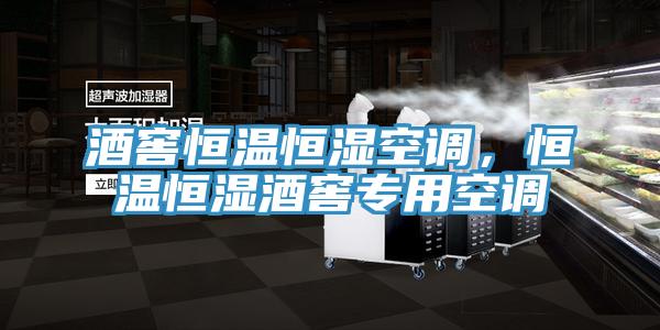 酒窖恒溫恒濕空調(diào)，恒溫恒濕酒窖專用空調(diào)