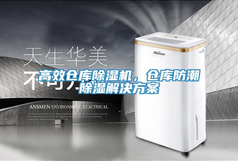 高效倉庫除濕機，倉庫防潮除濕解決方案