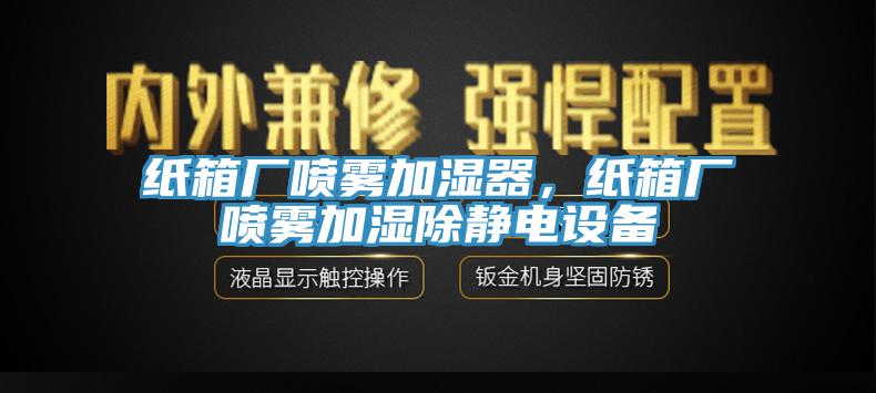 紙箱廠噴霧加濕器，紙箱廠噴霧加濕除靜電設(shè)備