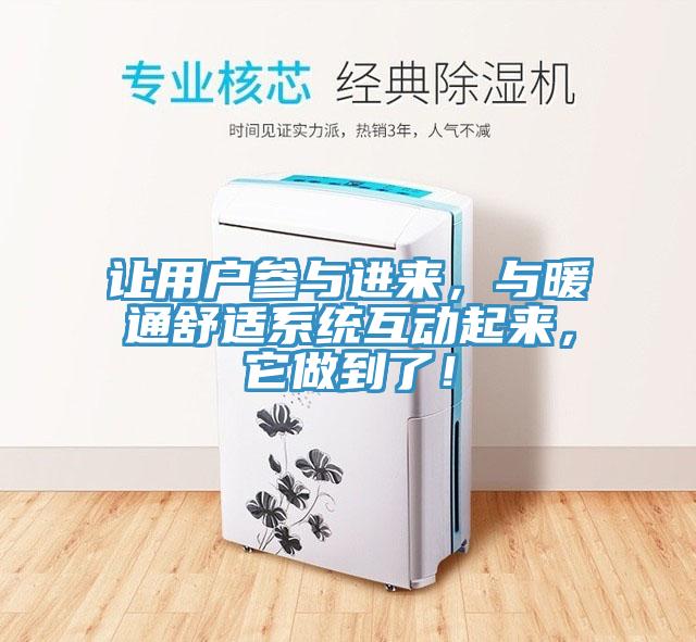 讓用戶參與進(jìn)來，與暖通舒適系統(tǒng)互動(dòng)起來，它做到了！