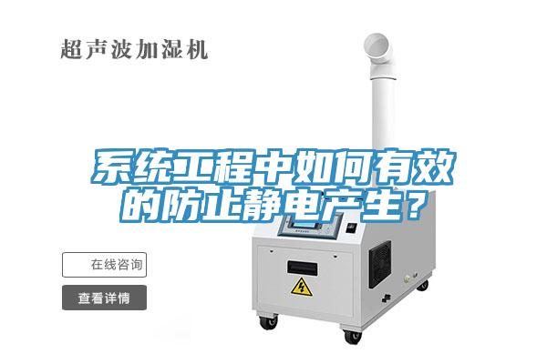 系統(tǒng)工程中如何有效的防止靜電產(chǎn)生？