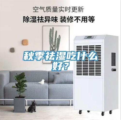 秋季祛濕吃什么好？