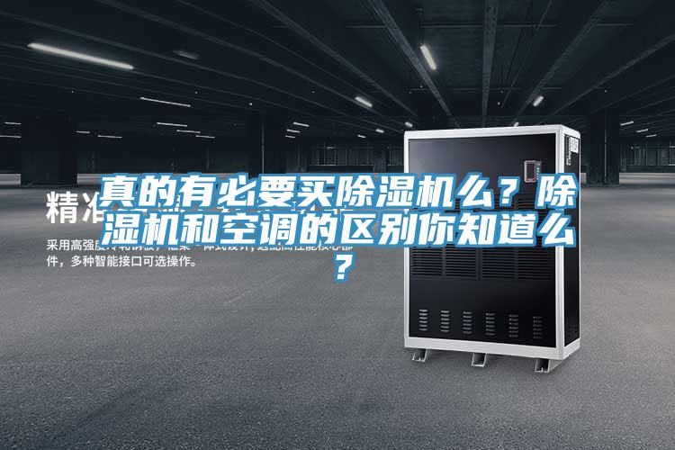 真的有必要買除濕機么？除濕機和空調(diào)的區(qū)別你知道么？