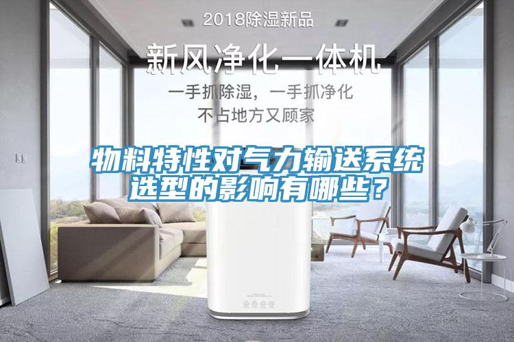 物料特性對(duì)氣力輸送系統(tǒng)選型的影響有哪些？