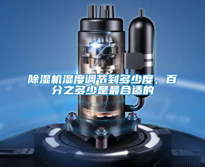 除濕機濕度調(diào)節(jié)到多少度，百分之多少是最合適的