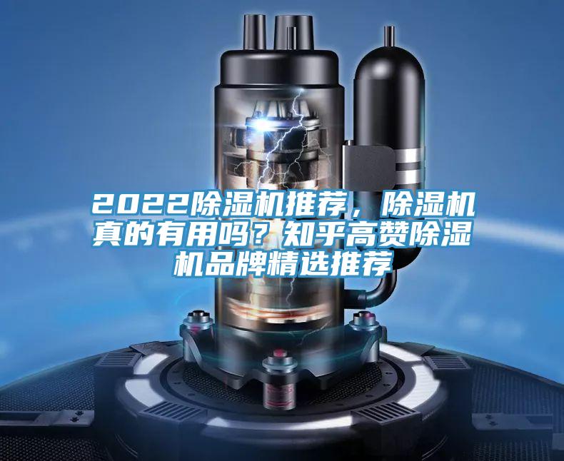 2022除濕機(jī)推薦，除濕機(jī)真的有用嗎？知乎高贊除濕機(jī)品牌精選推薦