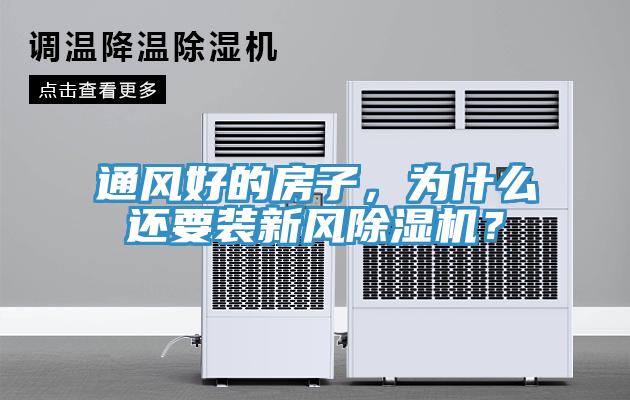 通風(fēng)好的房子，為什么還要裝新風(fēng)除濕機(jī)？