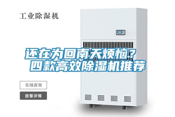 還在為回南天煩惱？ 四款高效除濕機(jī)推薦