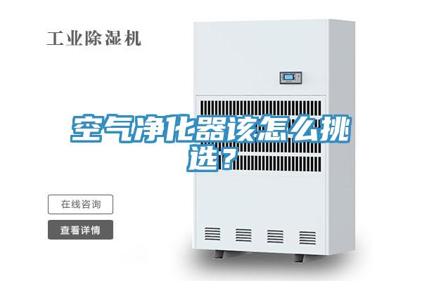 空氣凈化器該怎么挑選？