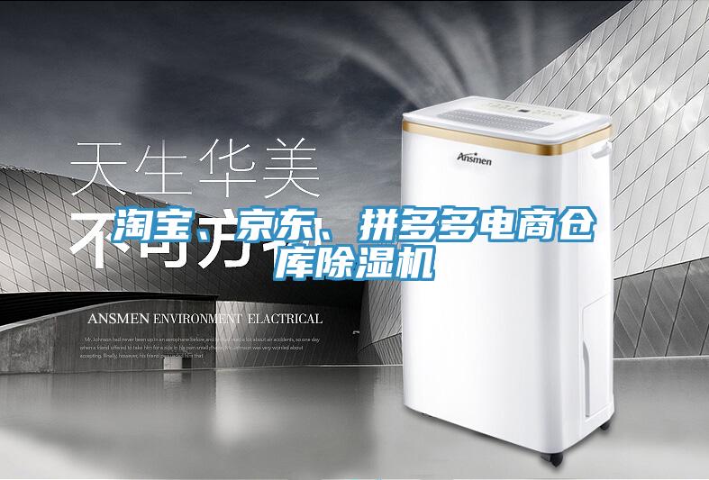 淘寶、京東、拼多多電商倉庫除濕機(jī)