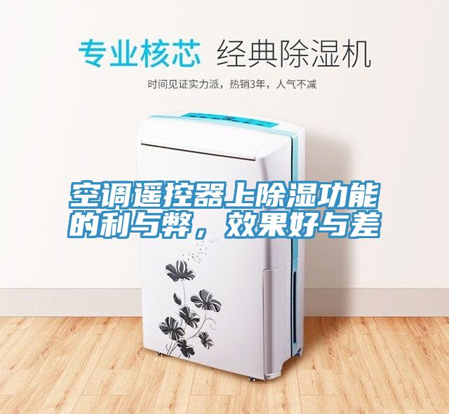 空調(diào)遙控器上除濕功能的利與弊，效果好與差