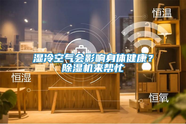 濕冷空氣會影響身體健康？除濕機來幫忙