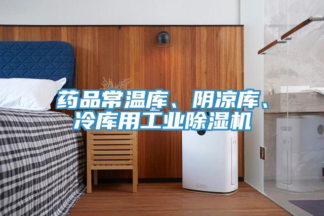 藥品常溫庫(kù)、陰涼庫(kù)、冷庫(kù)用工業(yè)除濕機(jī)