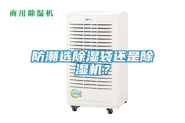 防潮選除濕袋還是除濕機？
