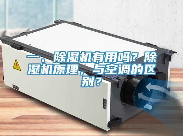 一、除濕機(jī)有用嗎？除濕機(jī)原理，與空調(diào)的區(qū)別？