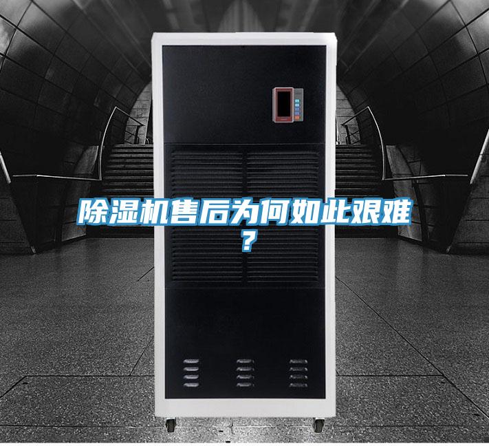 除濕機(jī)售后為何如此艱難？