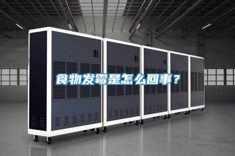 食物發(fā)霉是怎么回事？