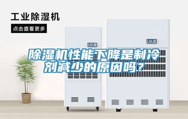 除濕機(jī)性能下降是制冷劑減少的原因嗎？