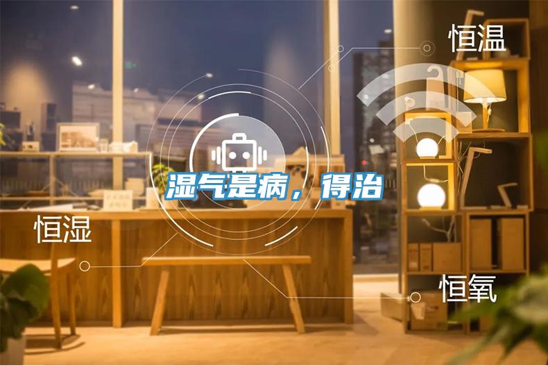 濕氣是病，得治