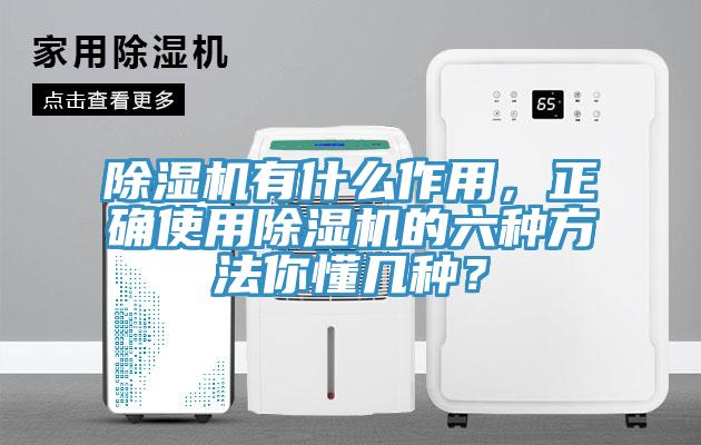 除濕機(jī)有什么作用，正確使用除濕機(jī)的六種方法你懂幾種？