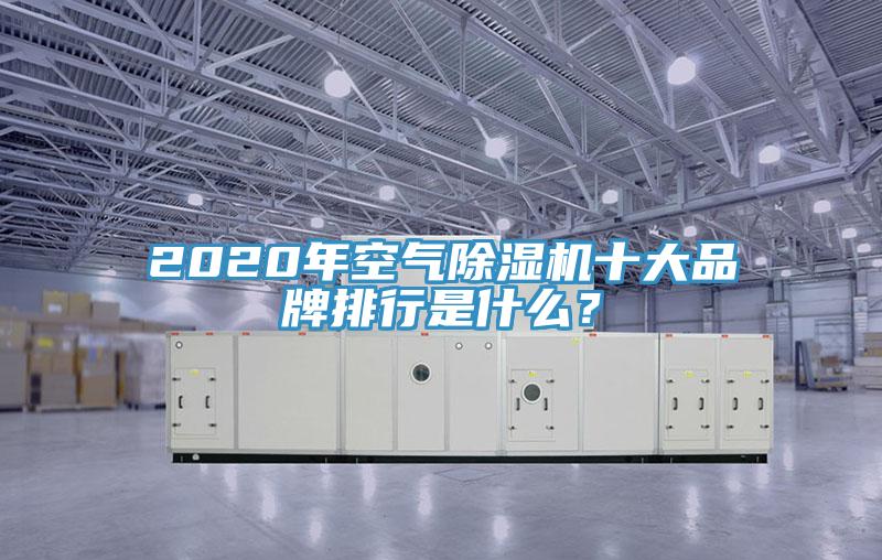 2020年空氣除濕機十大品牌排行是什么？