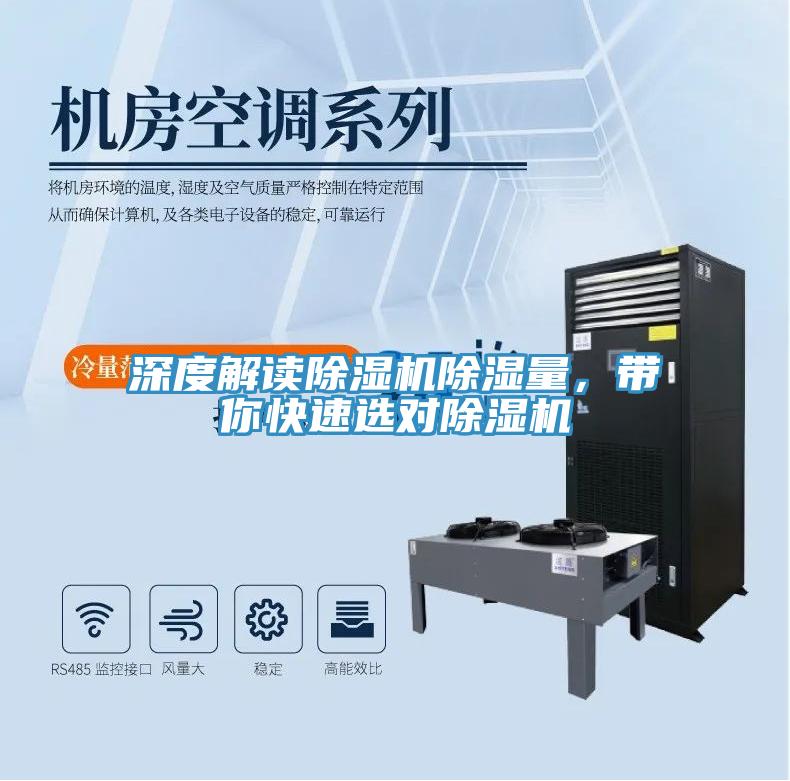 深度解讀除濕機除濕量，帶你快速選對除濕機