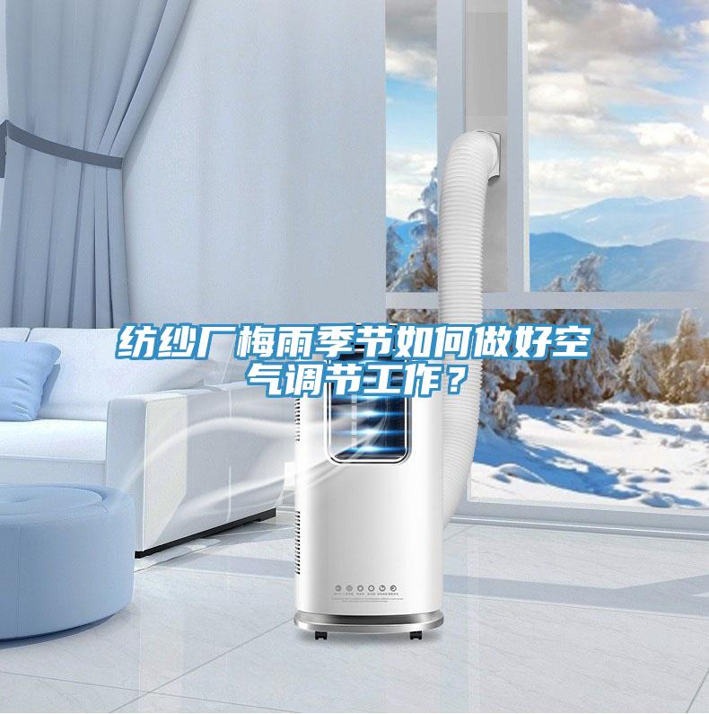 紡紗廠梅雨季節(jié)如何做好空氣調(diào)節(jié)工作？
