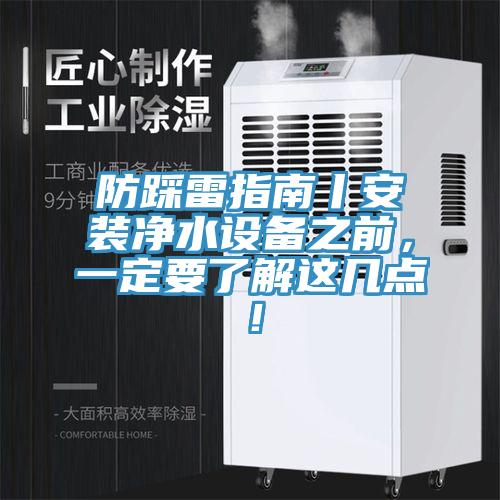 防踩雷指南丨安裝凈水設備之前，一定要了解這幾點！