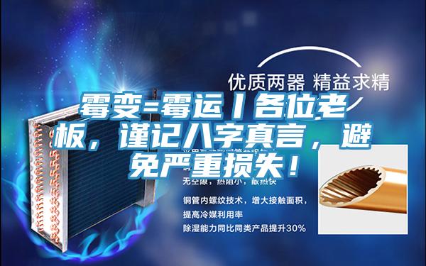 霉變=霉運(yùn)丨各位老板，謹(jǐn)記八字真言，避免嚴(yán)重?fù)p失！