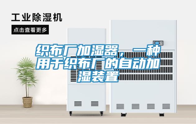 織布廠加濕器，一種用于織布廠的自動(dòng)加濕裝置