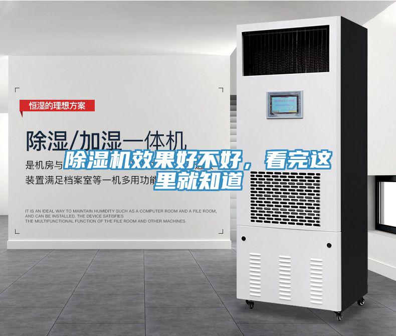 除濕機效果好不好，看完這里就知道