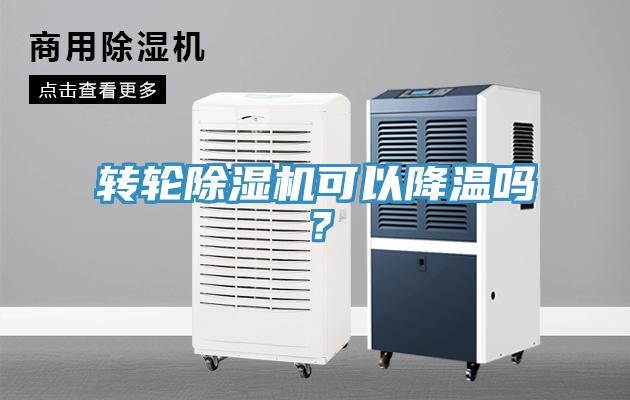 轉(zhuǎn)輪除濕機(jī)可以降溫嗎？