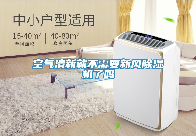 空氣清新就不需要新風(fēng)除濕機了嗎