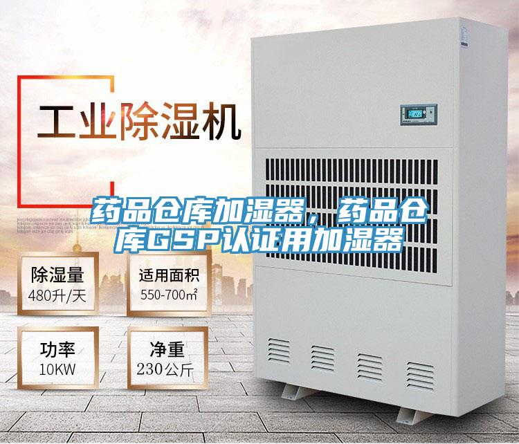藥品倉庫加濕器，藥品倉庫GSP認證用加濕器