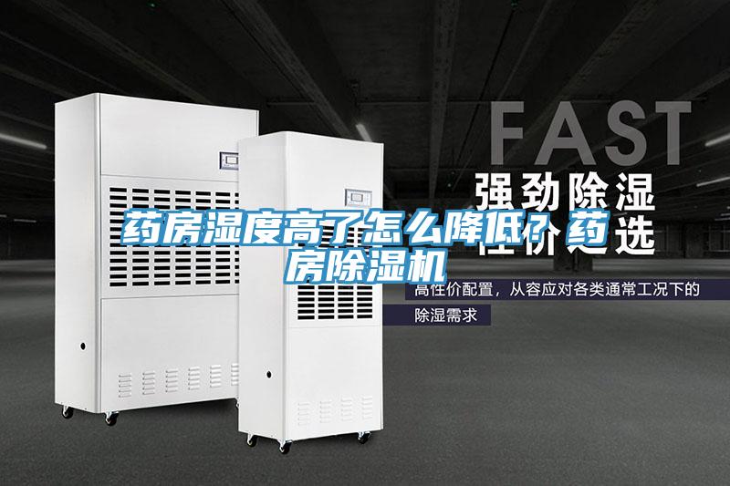藥房濕度高了怎么降低？藥房除濕機