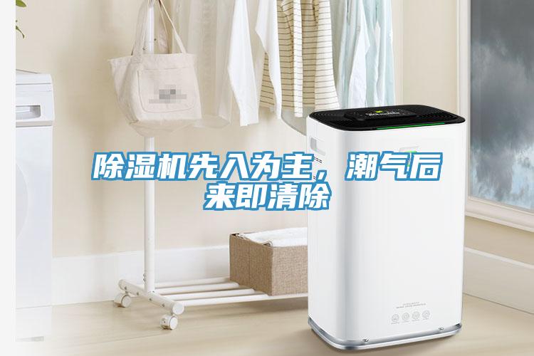 除濕機(jī)先入為主，潮氣后來即清除