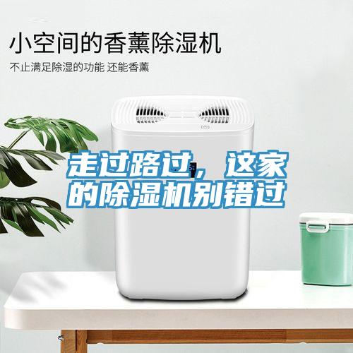 走過路過，這家的除濕機別錯過
