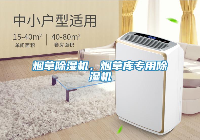 煙草除濕機(jī)，煙草庫專用除濕機(jī)
