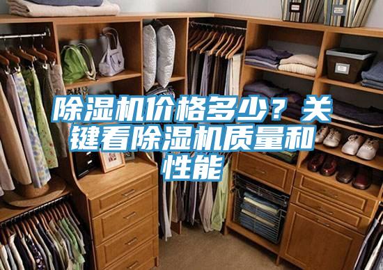 除濕機(jī)價(jià)格多少？關(guān)鍵看除濕機(jī)質(zhì)量和性能