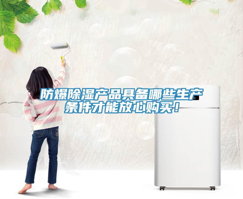 防爆除濕產(chǎn)品具備哪些生產(chǎn)條件才能放心購買！
